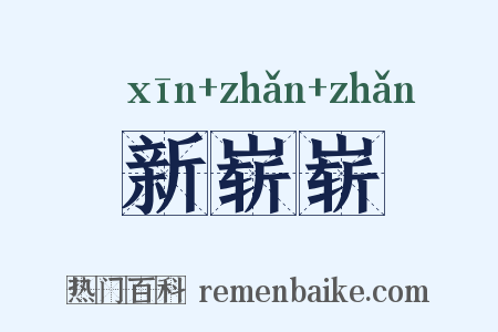 新崭崭是什么意思的图片
